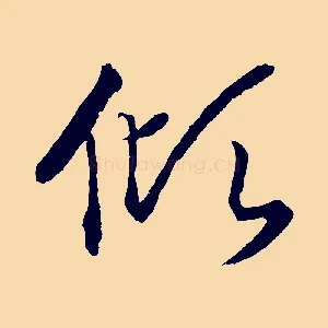 傾