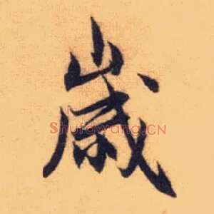 岁