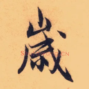 岁