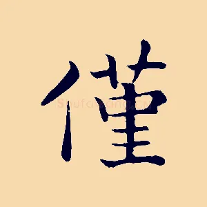 僅
