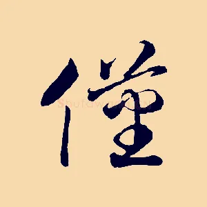 僅