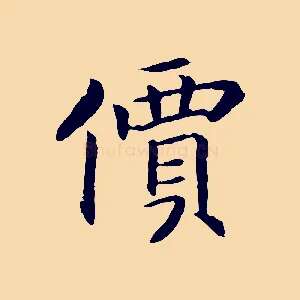 價