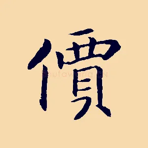 價