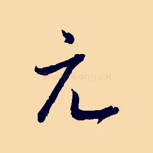 元