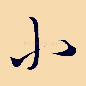 小