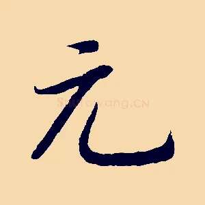 元