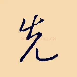 先