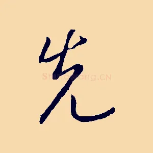 先