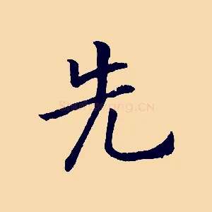 先