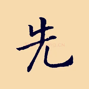 先