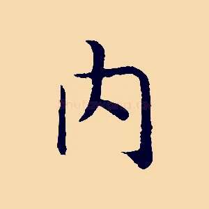 內