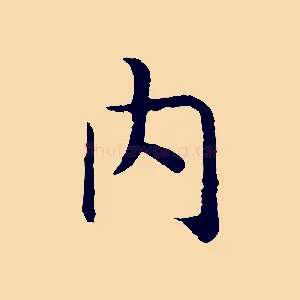 內