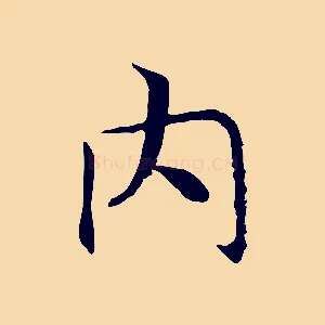 內