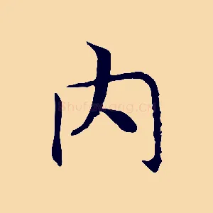 內