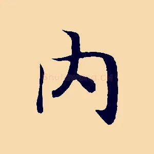 內