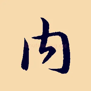 內