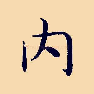 內