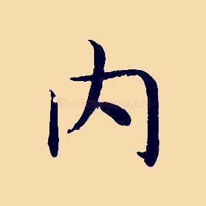 內