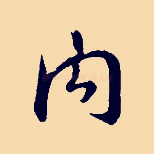 內
