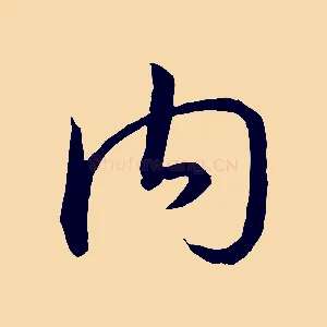 內