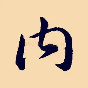 內