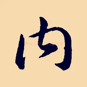 內