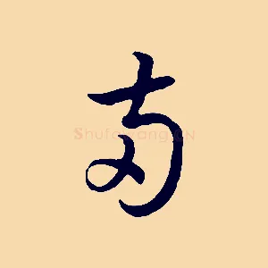 兩