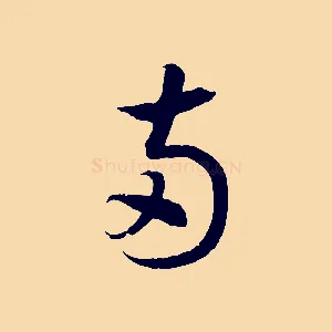 兩