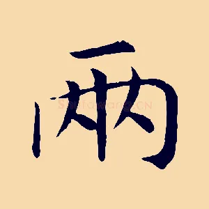 兩