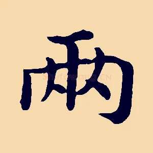 兩