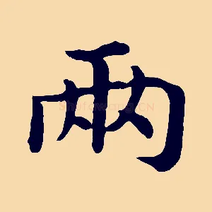兩