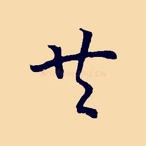 共