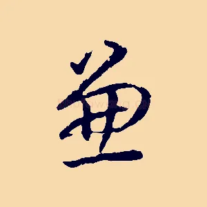 兼