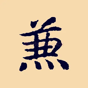 兼