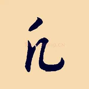 凡