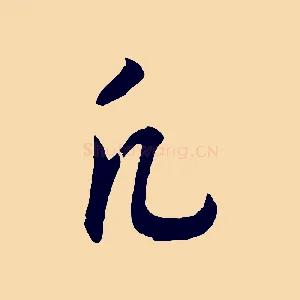 凡
