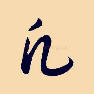 凡