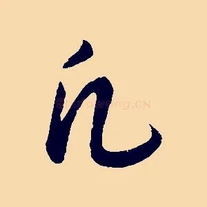 凡