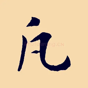 凡