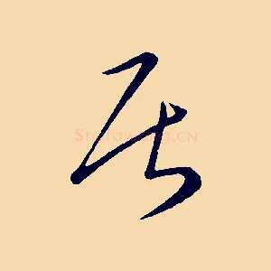 居