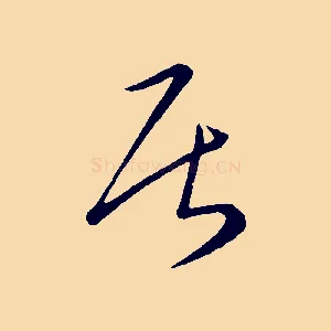 居