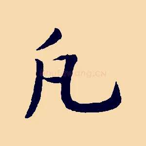 凡