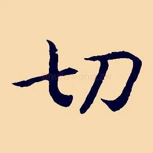 切