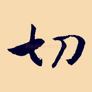 切