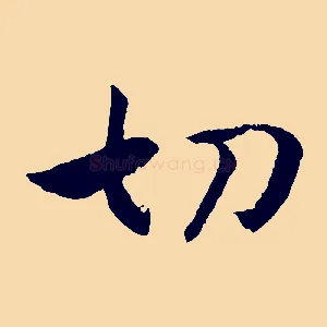 切