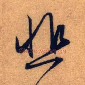 悲