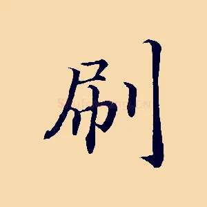 刷