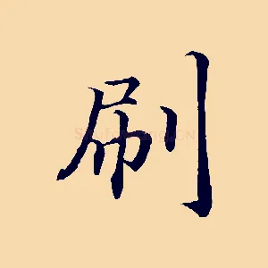 刷
