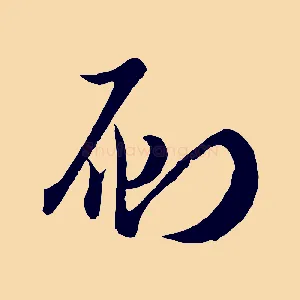 刷