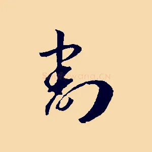 割